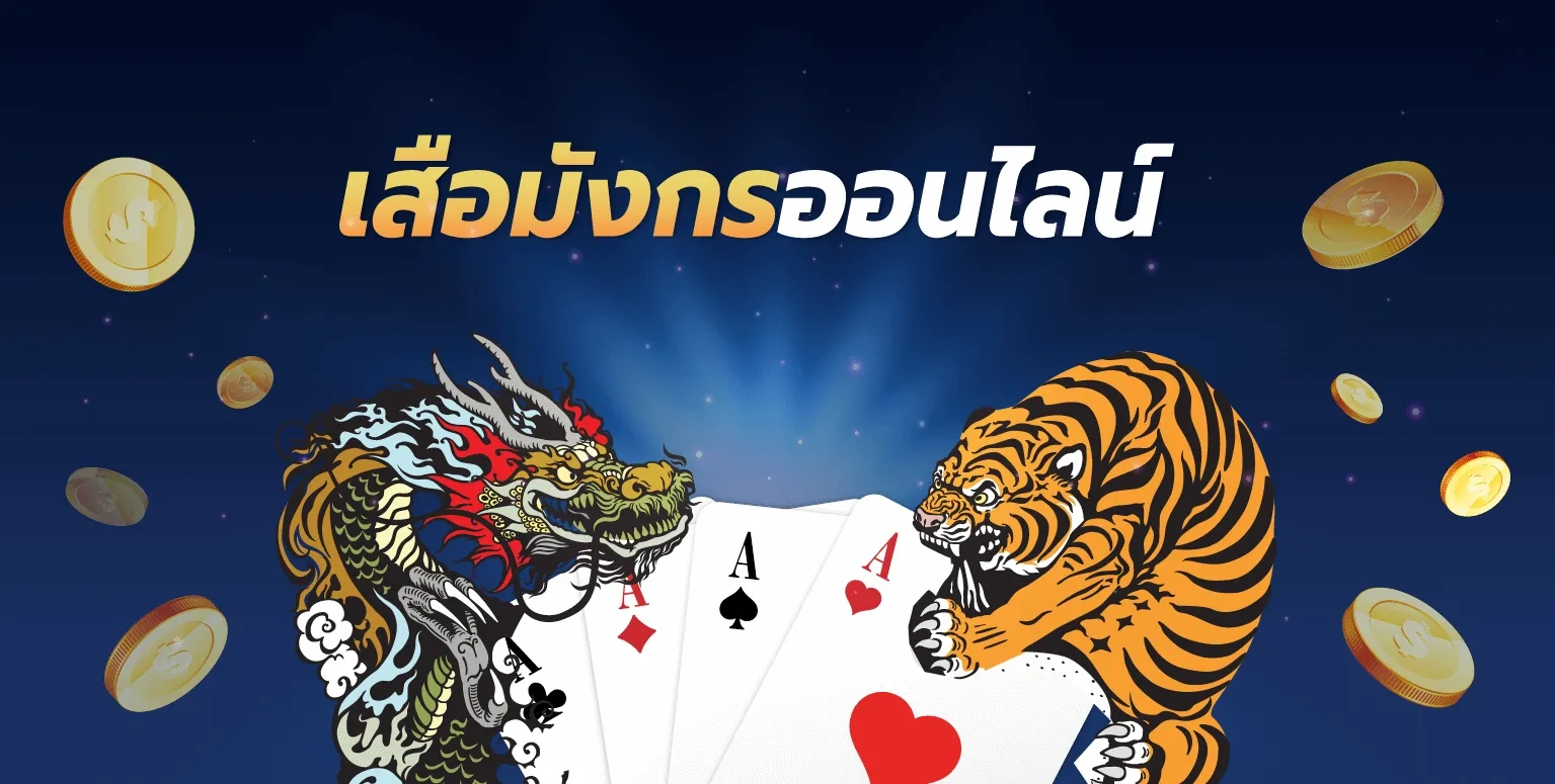 เสือมังกร ไม่มีขั้นต่ำ