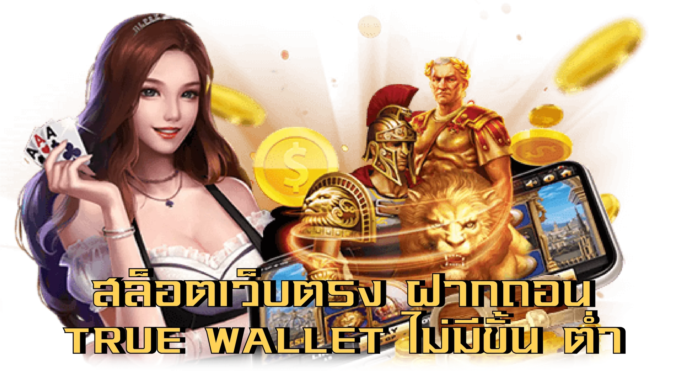 เสือมังกร ไม่มีขั้นต่ำ