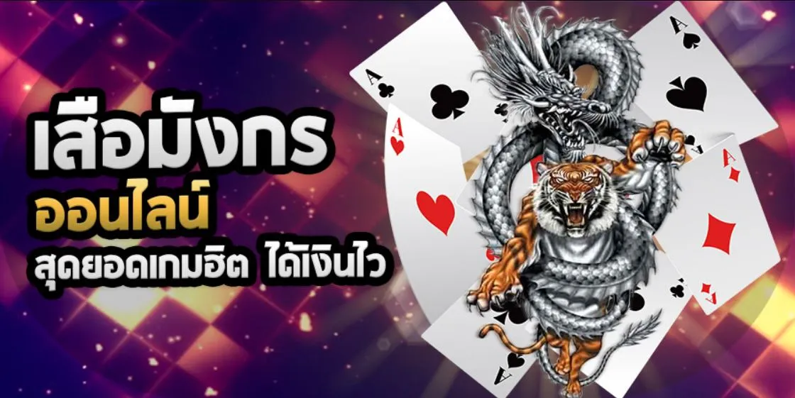 เสือมังกร ไม่มีขั้นต่ำ
