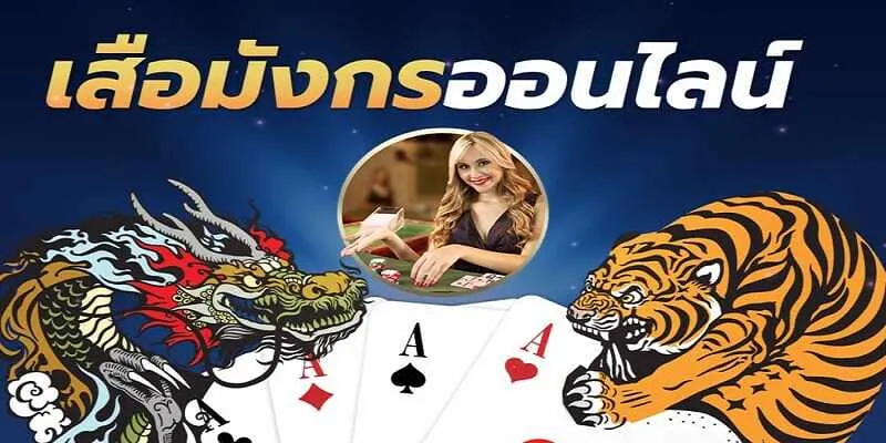 สมัครเสือมังกร