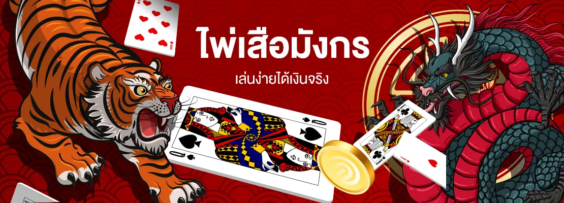 เสือมังกรเล่นยังไง